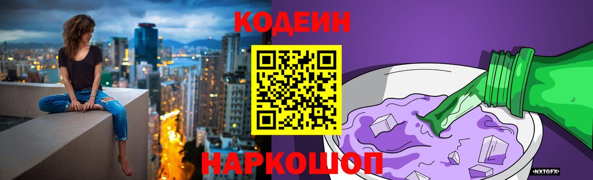 Кодеин напиток Lean (лин) Жуковский